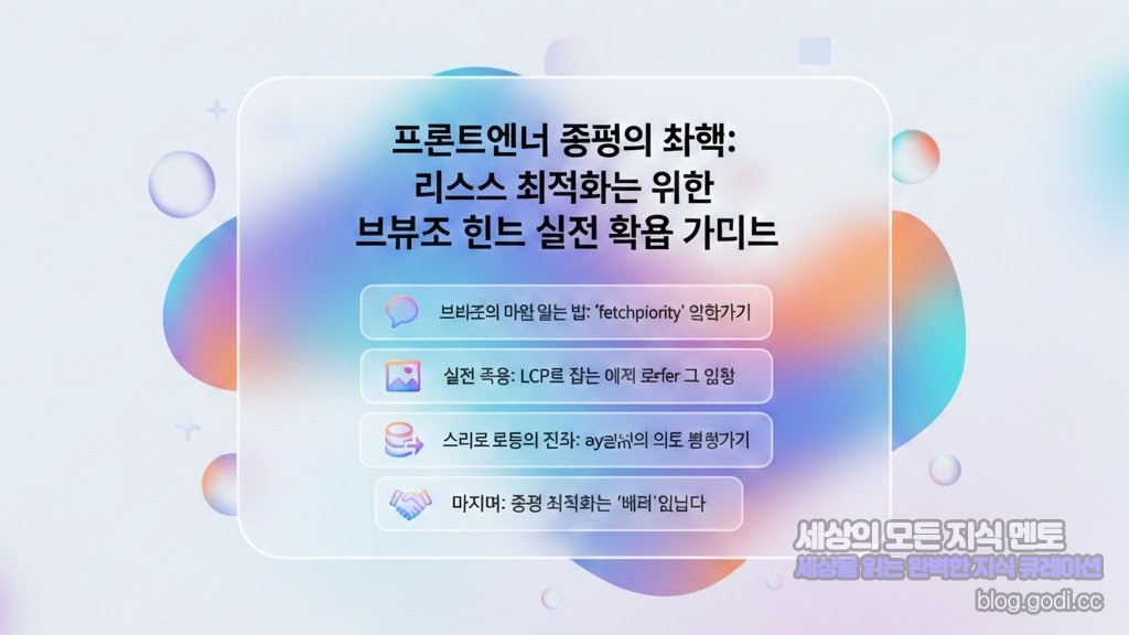 프론트엔드 성능의 핵심: 리소스 최적화를 위한 브라우저 힌트(Priority Hints) 실전 활용 가이드